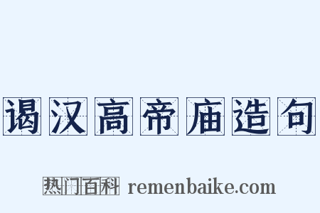谒汉高帝庙造句是什么意思的图片